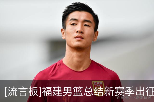 [流言板]福建男篮总结新赛季出征仪式：以城之名，爱拼敢赢